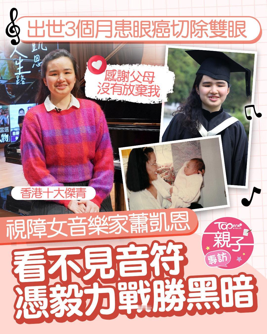 这位姑娘叫萧凯恩，3个月大时被诊断出患有眼癌，为了保住生命，她不得不接受切除眼球