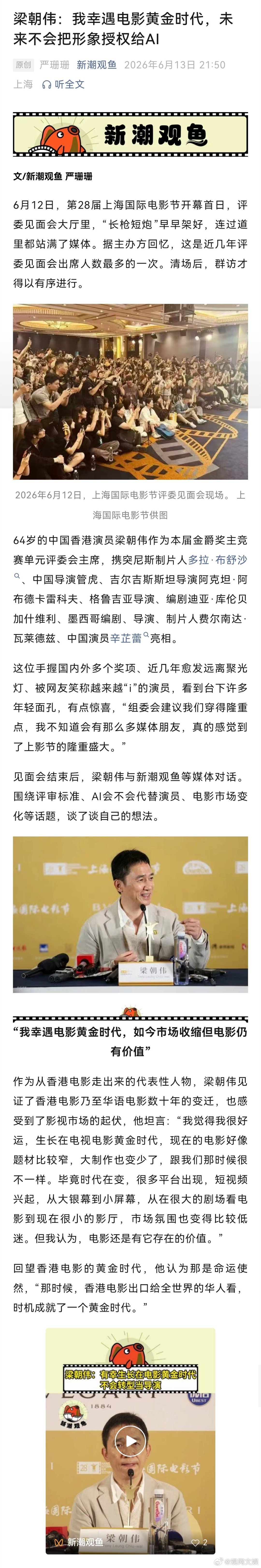 【梁朝伟：我幸遇电影黄金时代，未来不会把形象授权给AI】梁朝伟说不会授权形象给A