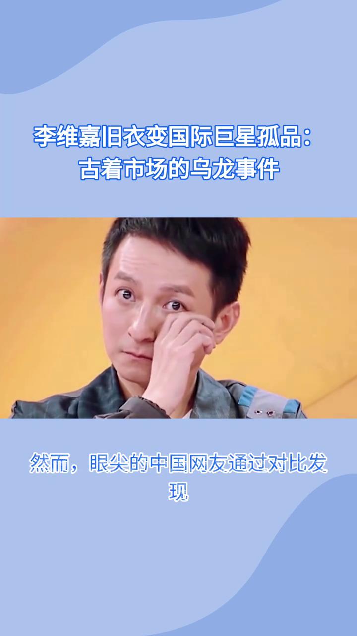 李维嘉旧衣变国际巨星孤品：古着市场的乌龙事件。
一件中国主持人的旧T恤如何漂洋过