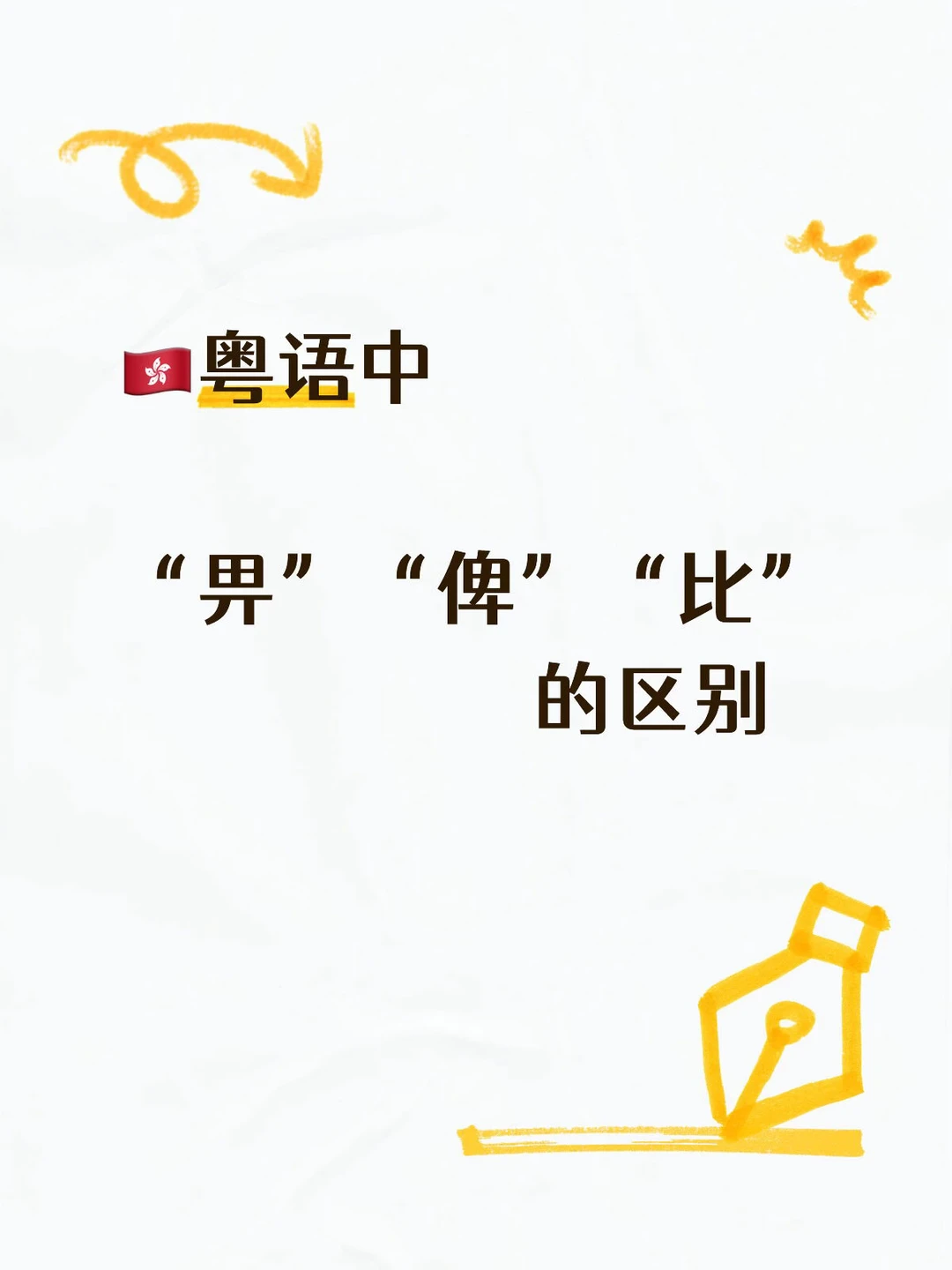 粤语中：畀/俾/比 的区别