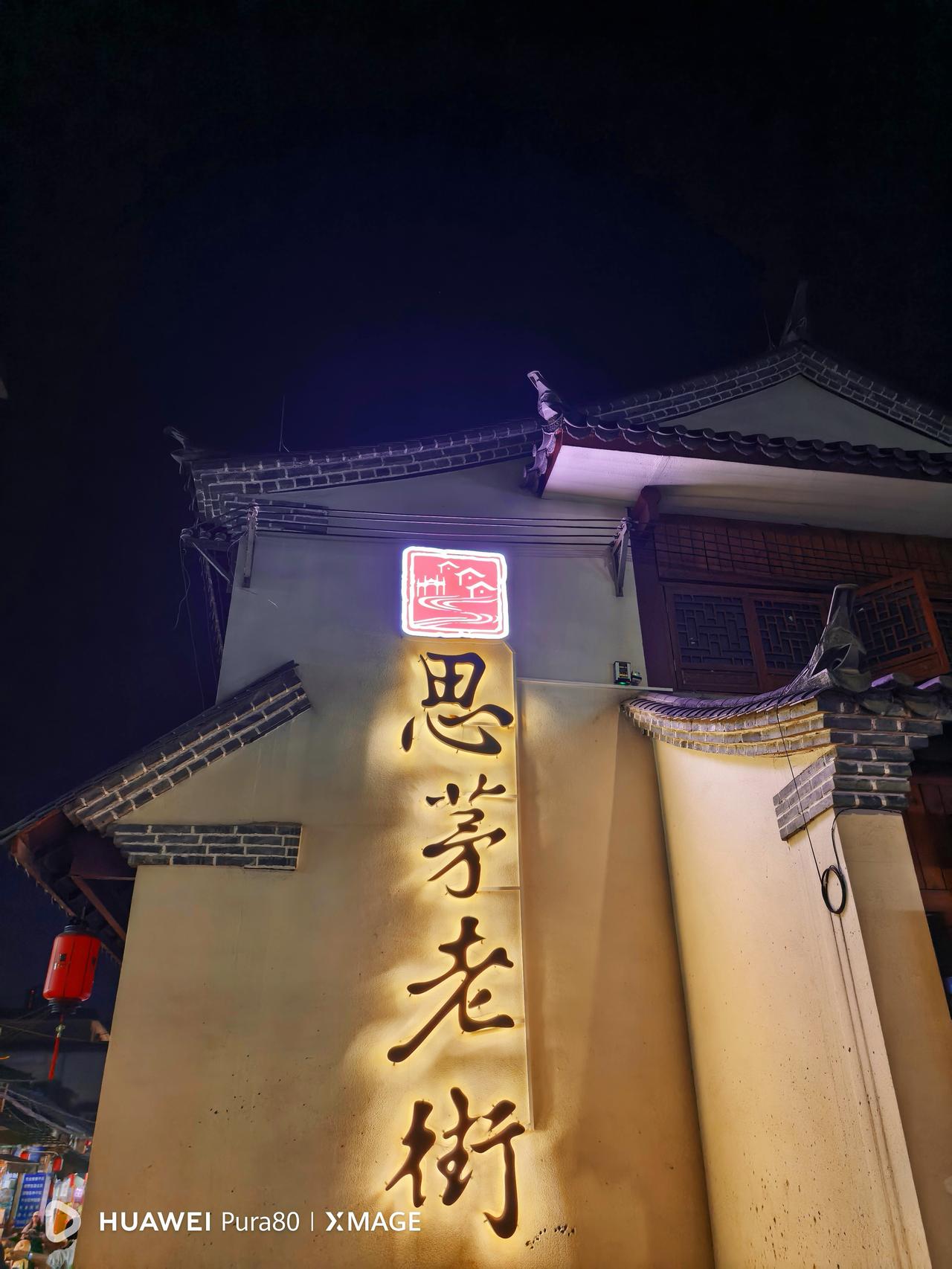 云南慢生活思茅老街是普洱市最核心的历史文化街区，茶马古道重镇、百年商埠，现在是茶