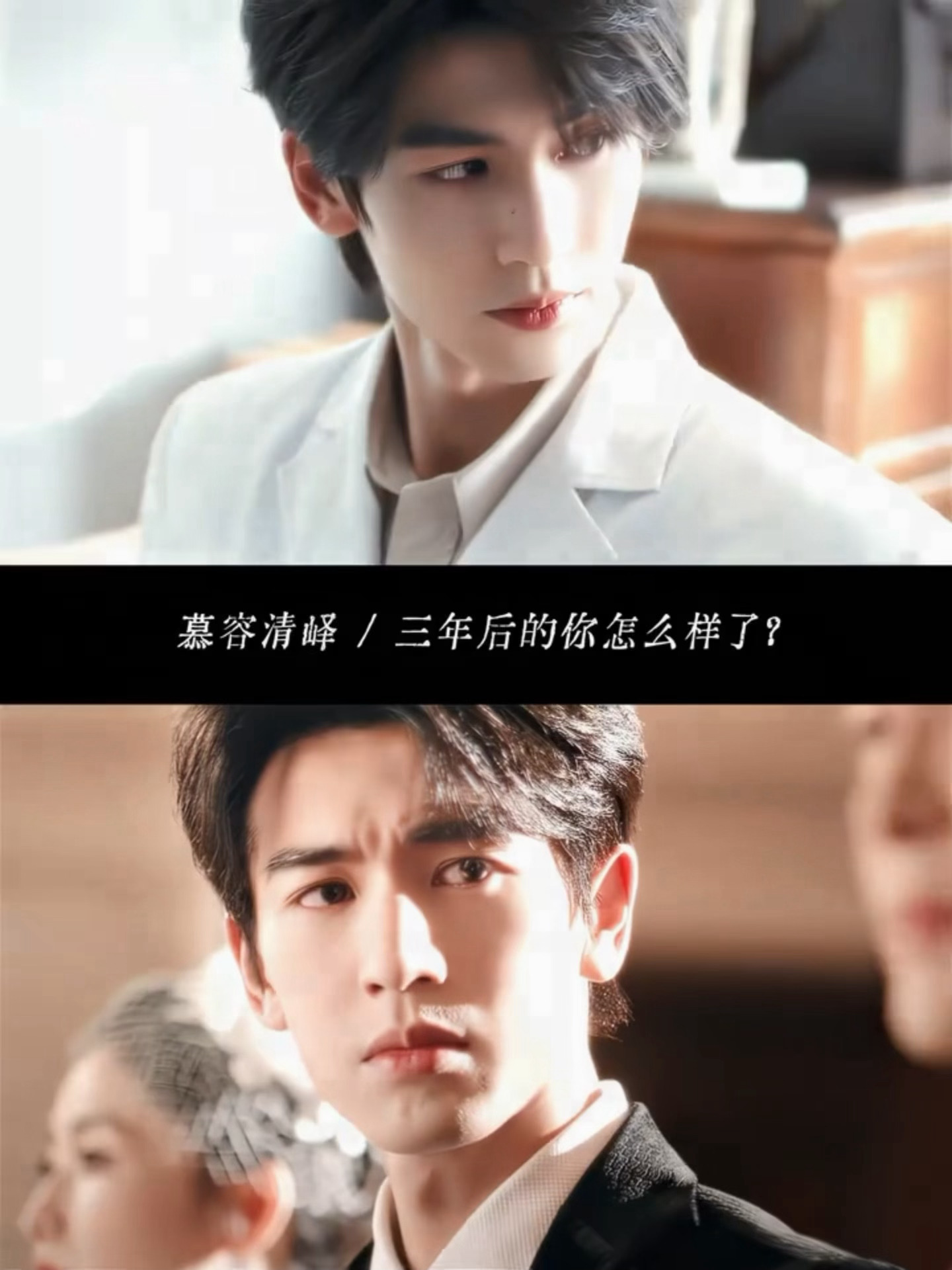 张凌赫好会演反差啊 慕容清峄这个三年前和三年后的反差看懂了都想哭了完全是清纯萨摩