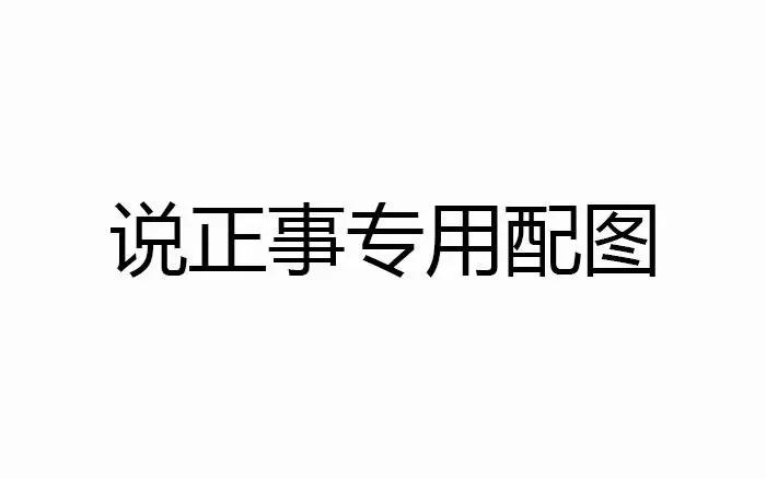 董小姐4+4的事情，不出意外基本是这个流程：
1.东窗事发，网络舆情汹涌
2.网