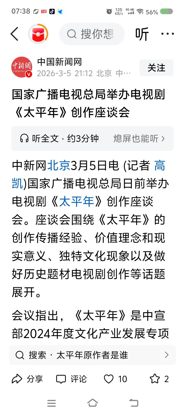 《太平年》创作座谈会召开——
据报道，近日，《太平年》创作座谈会召开。
此剧是政