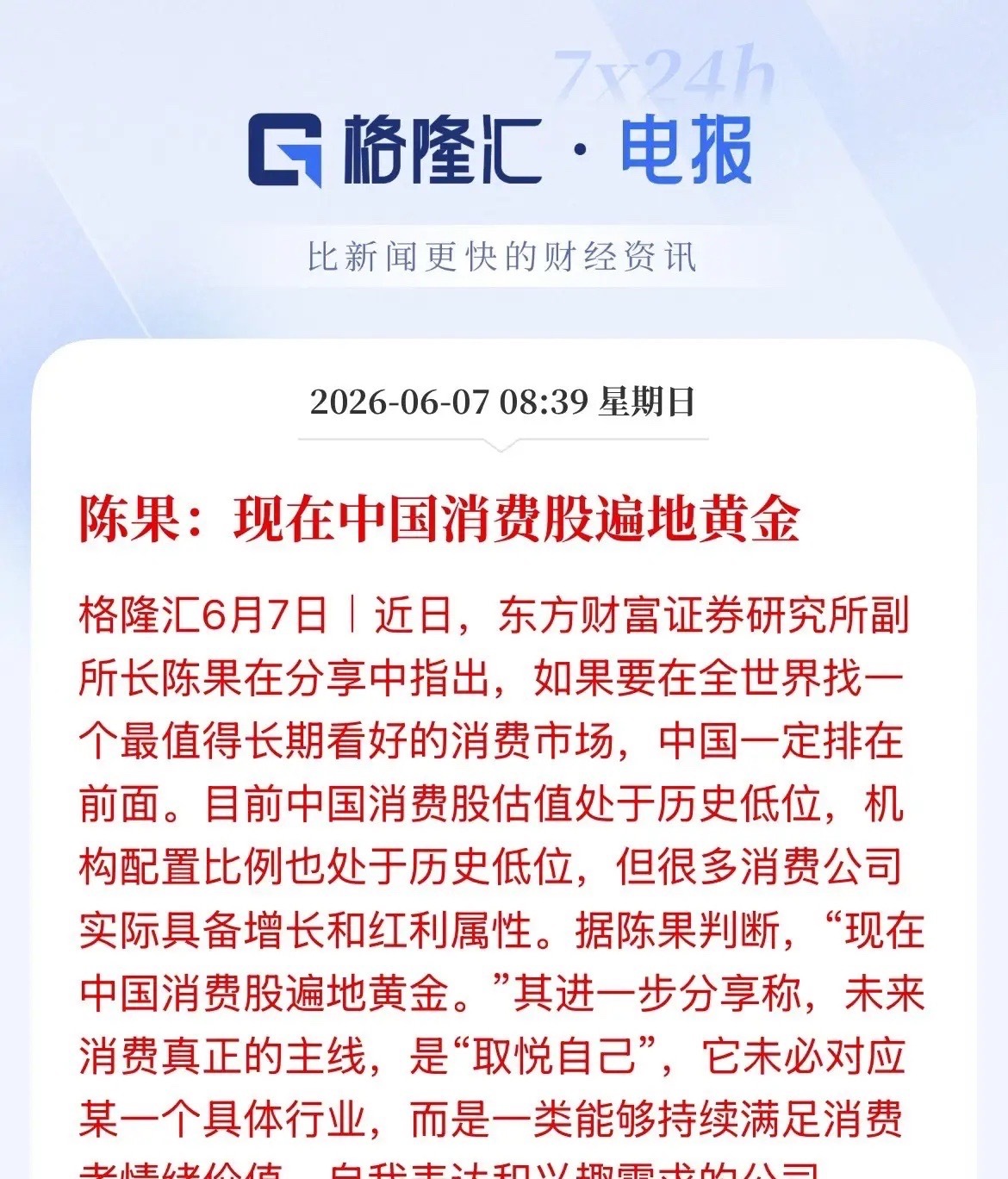 A股  敢抄底吗？东方财富的副研究所长陈果说：现在中国的消费股遍地都是黄金！就问