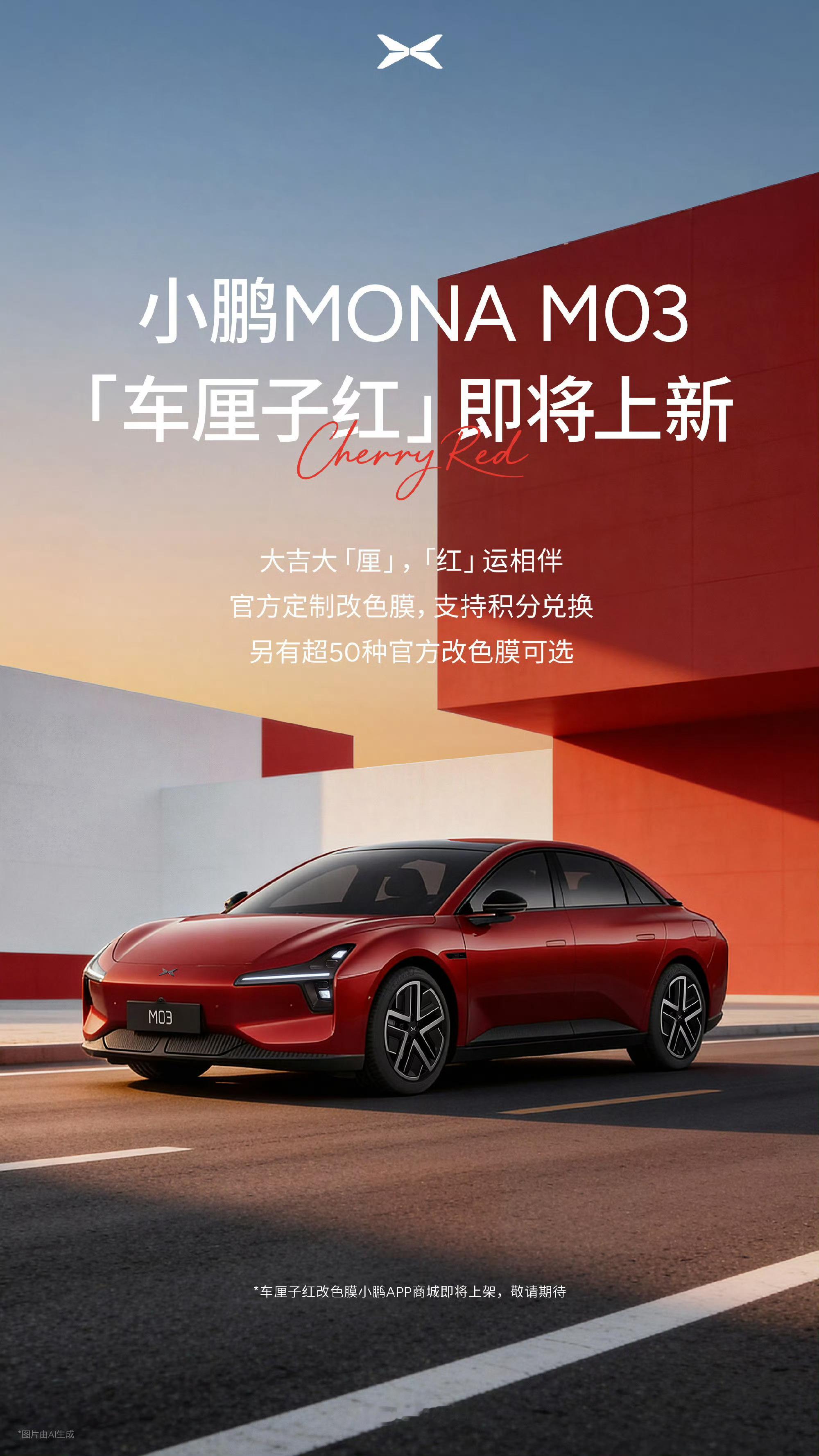 小鹏MONA M03全新官方定制改色「车厘子红」有点好看哎 过年喜气洋洋开回家