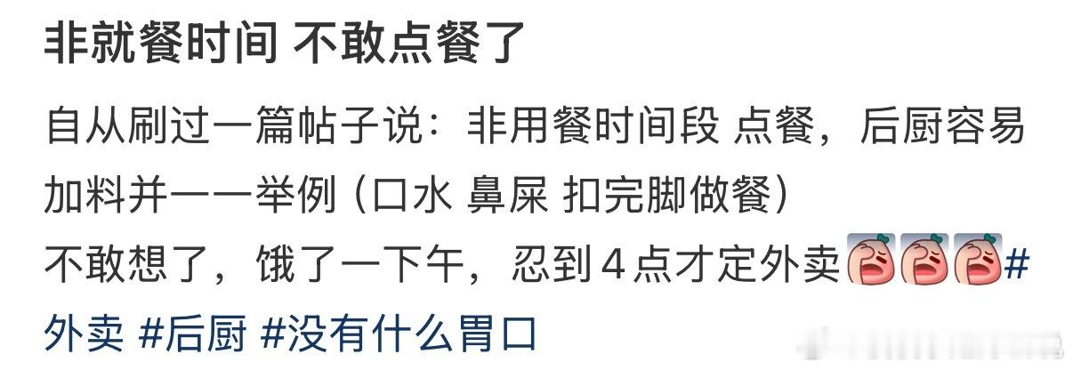 非就餐时间不敢点外卖了 