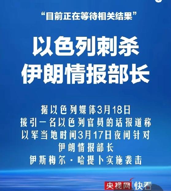 伊朗情报部长遭袭 结果待核实

据以色列媒体援引以方官员消息，以军在3月17日夜