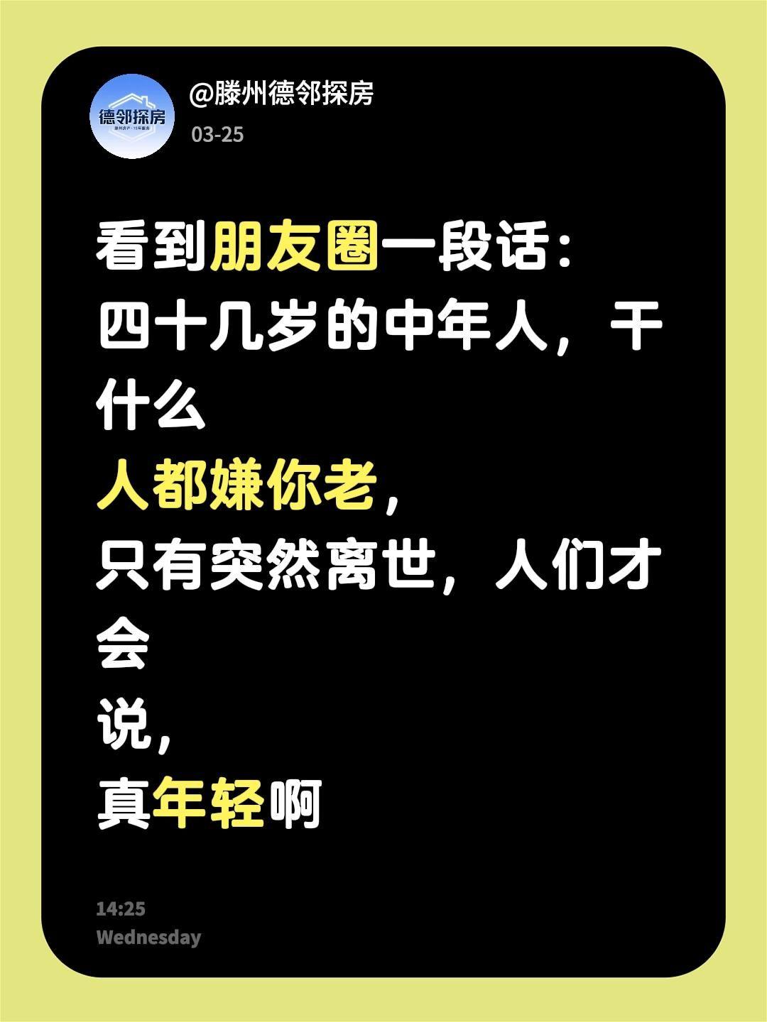 看到朋友圈一段话：
四十几岁的中年人，干什么
人都嫌你老，
只有突然离世，人们才