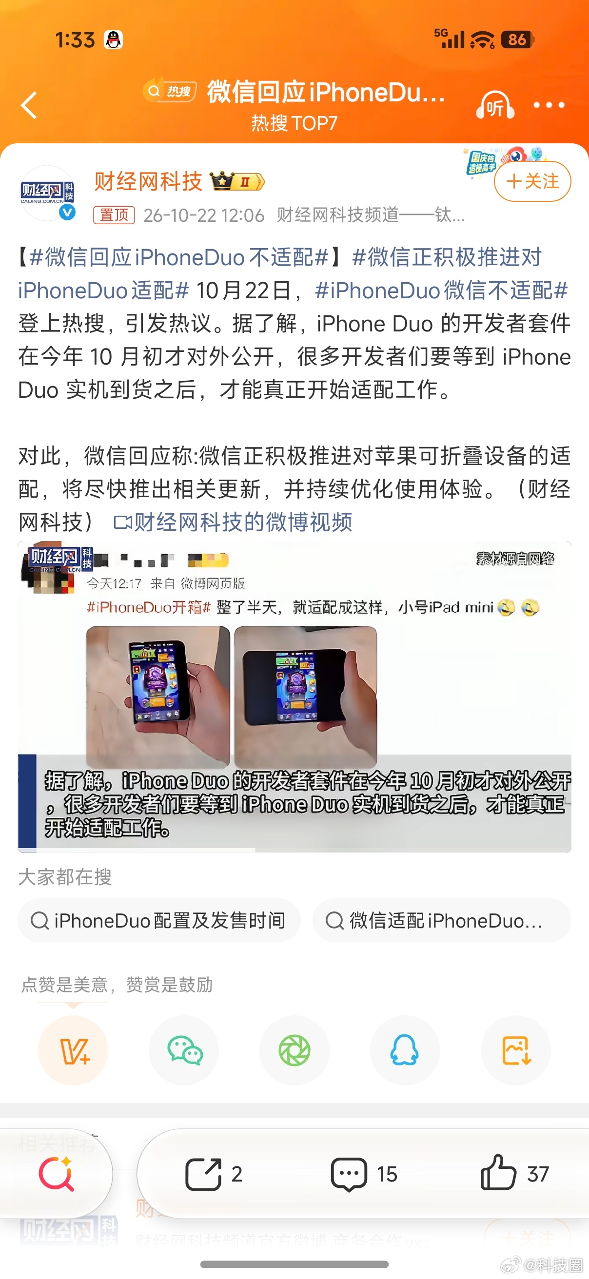 微信回应iPhoneDuo不适配我现在就一个愿望，希望开发者适配了iPhone 