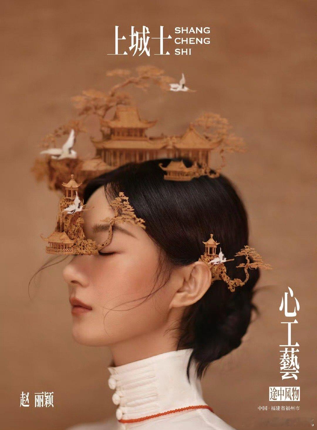 赵丽颖[超话]赵丽颖把木雕戴在头上赵丽颖有多适合拍非遗 《上城士》又来了！！和赵