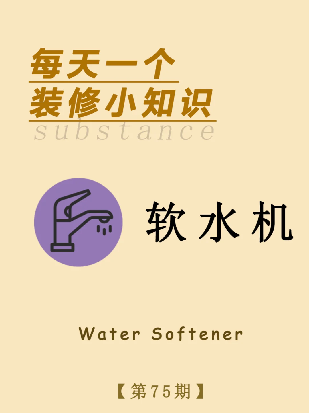 每天一个装修小知识：软水机