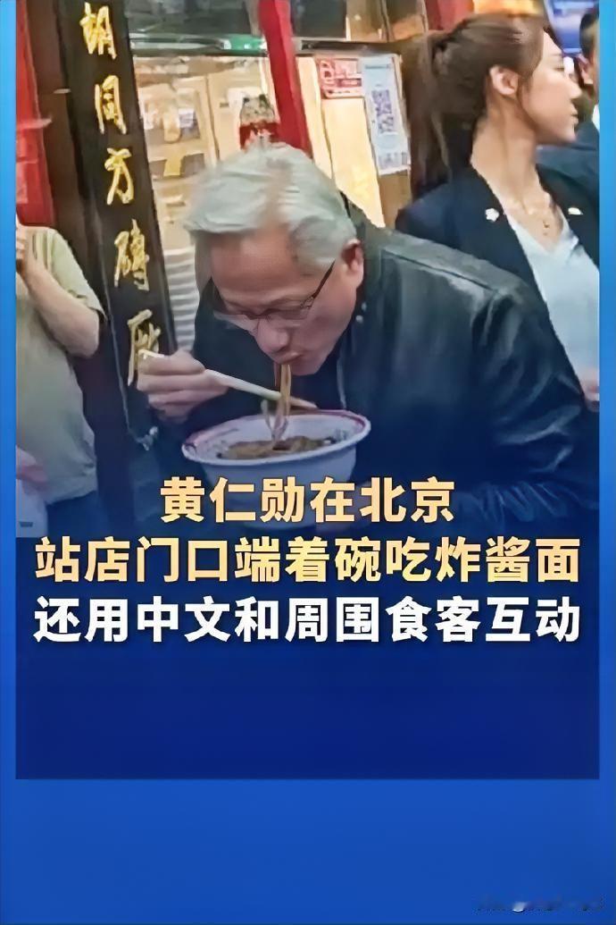 美国商业大佬黄仁勋这张照片火了！
下面照片是美国商业大佬黄仁勋在北京站店门口端着