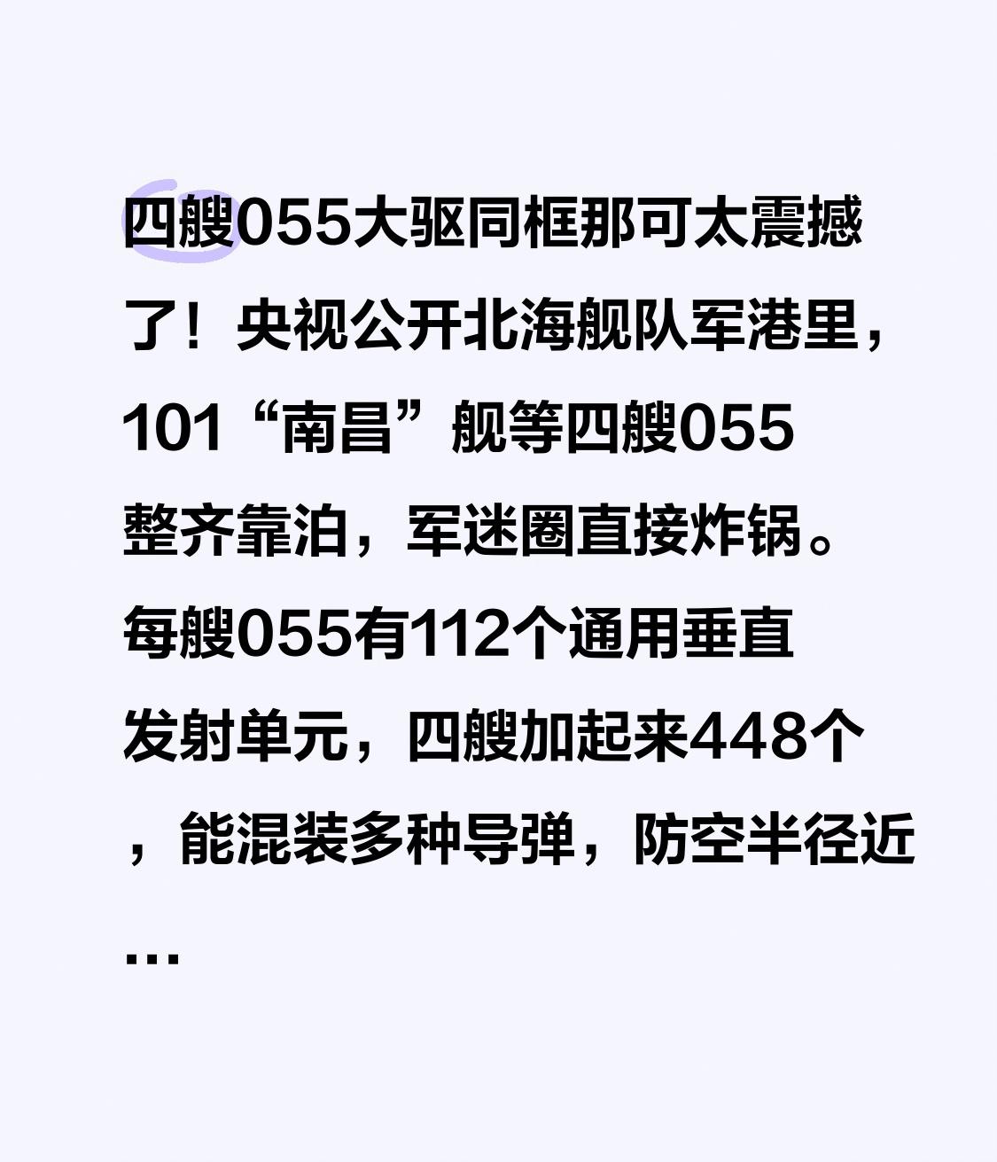 四艘055大驱同框那可太震撼了！央视公开北海舰队军港里，101“南昌”舰等四艘0