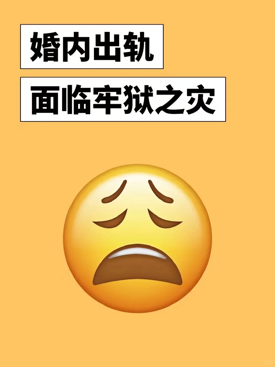 婚内出轨的人下场惨了‼️可能面临牢狱之灾