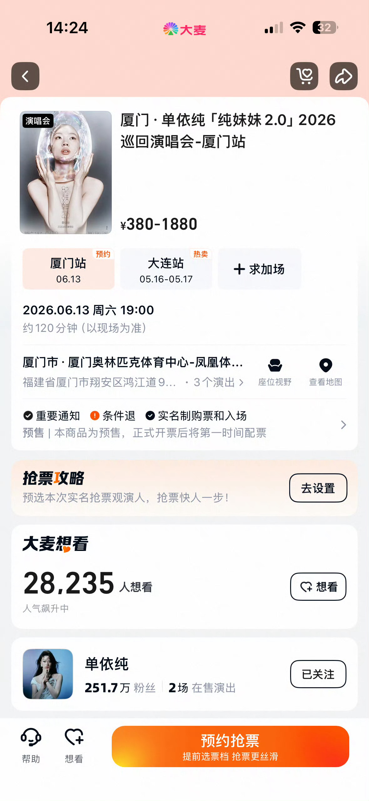 单依纯厦门站好像只开一天（官方已批复6月13日-14日连开两天）。这样一来，盘核