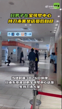 【日男子持刀杀害女店员后自尽】
当地时间3月26日傍晚，日本东京池袋的宝可梦中心