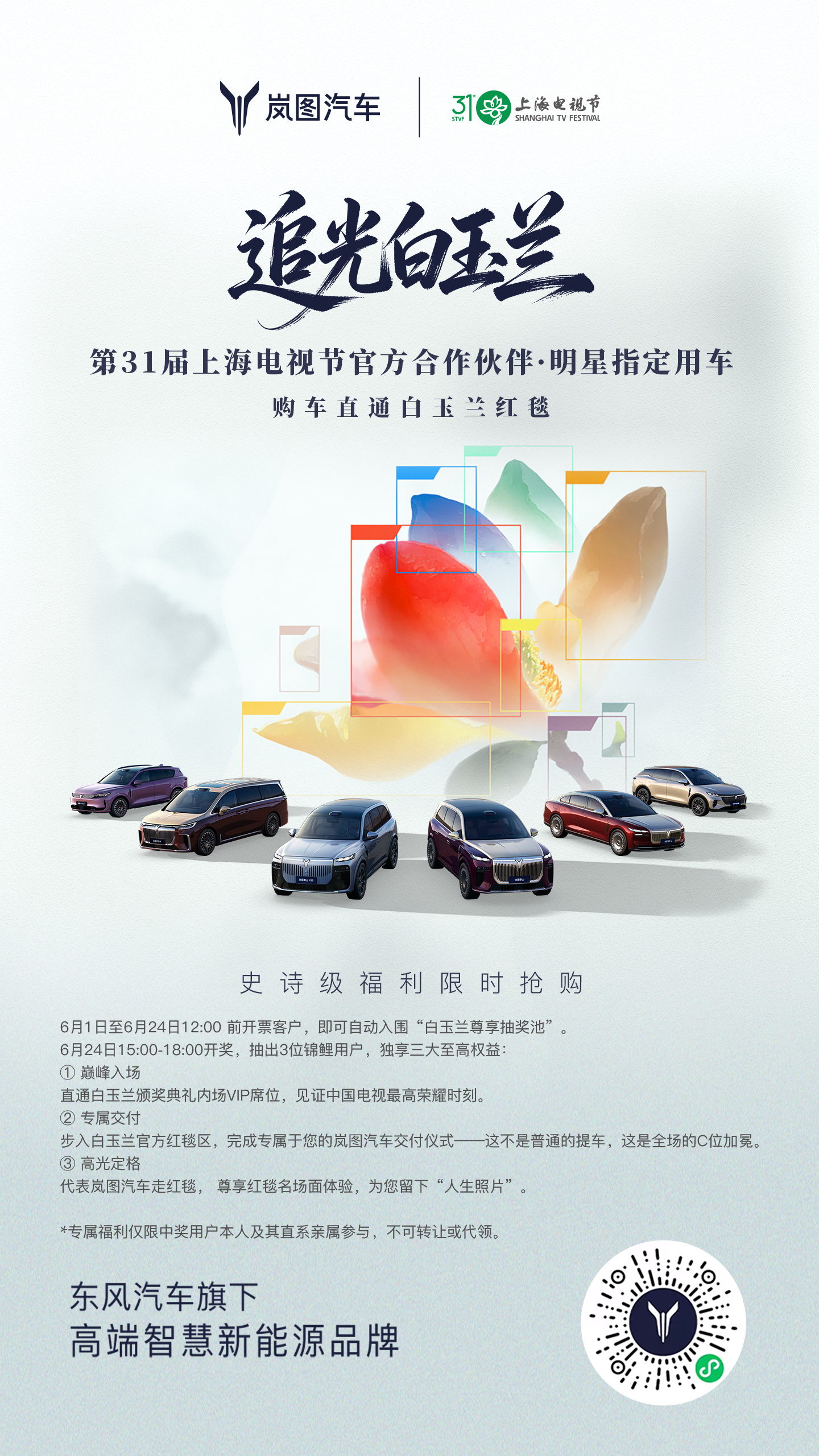 岚图要在上海电影节整个大活儿啊…据说张凌赫坐追光S出场难道是…难道是…？岚图追光