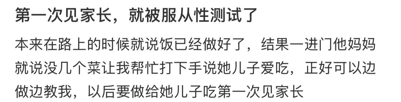 第一次见家长，就被服从性测试了 ​​​