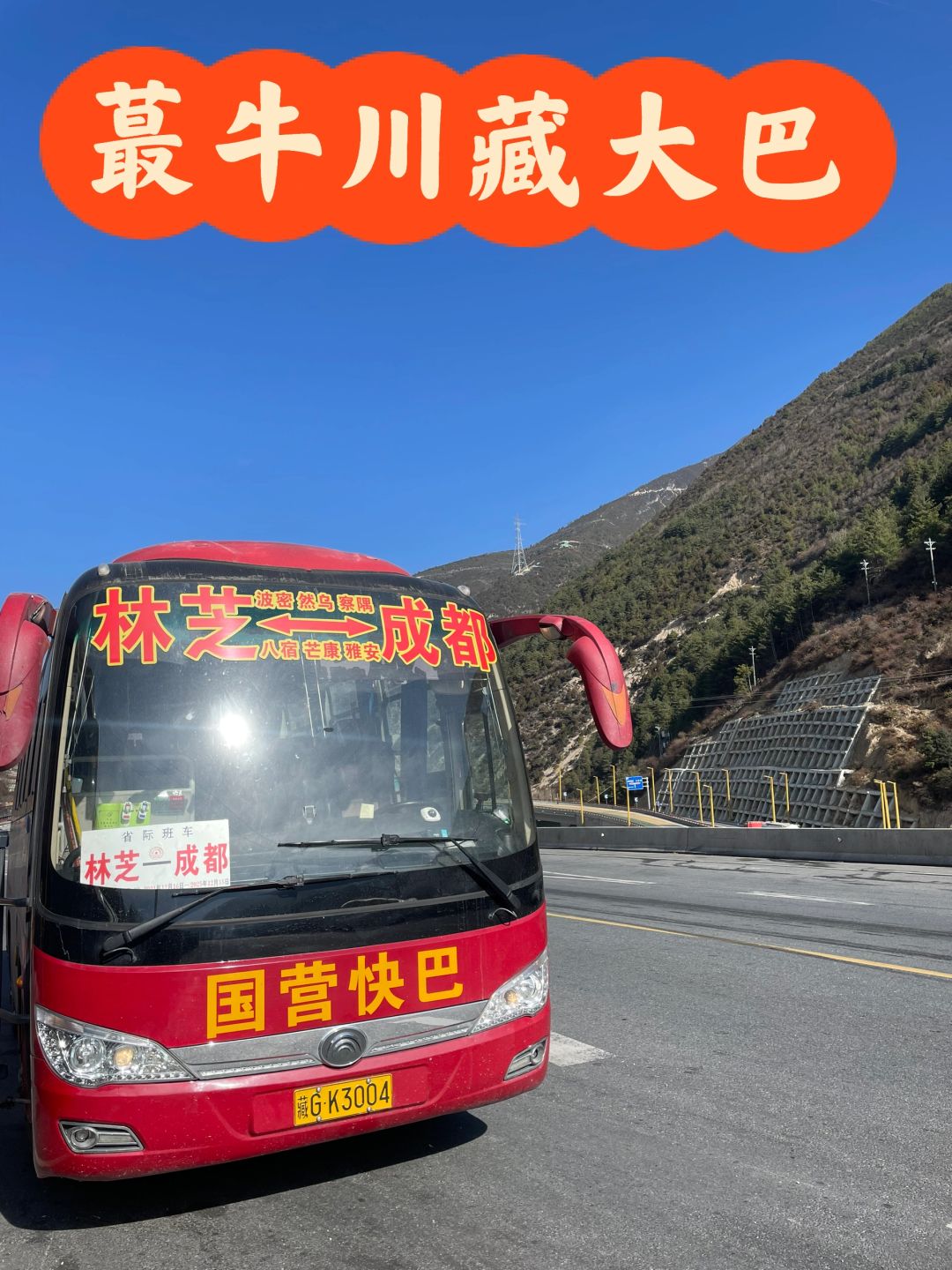 去西藏，不坐飞机和火车，只坐川藏神车（二）