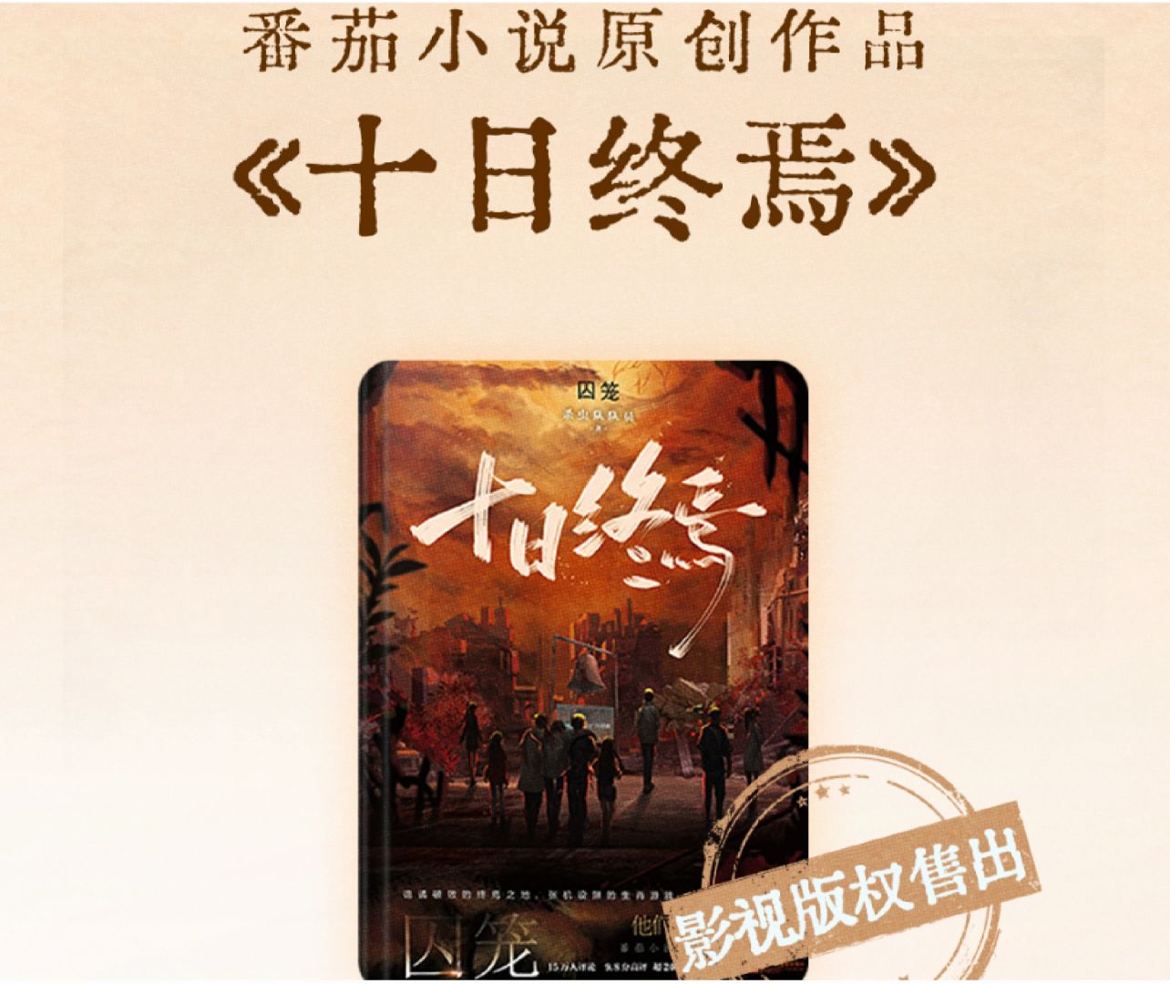 🍅《十日终焉》影视版权售出