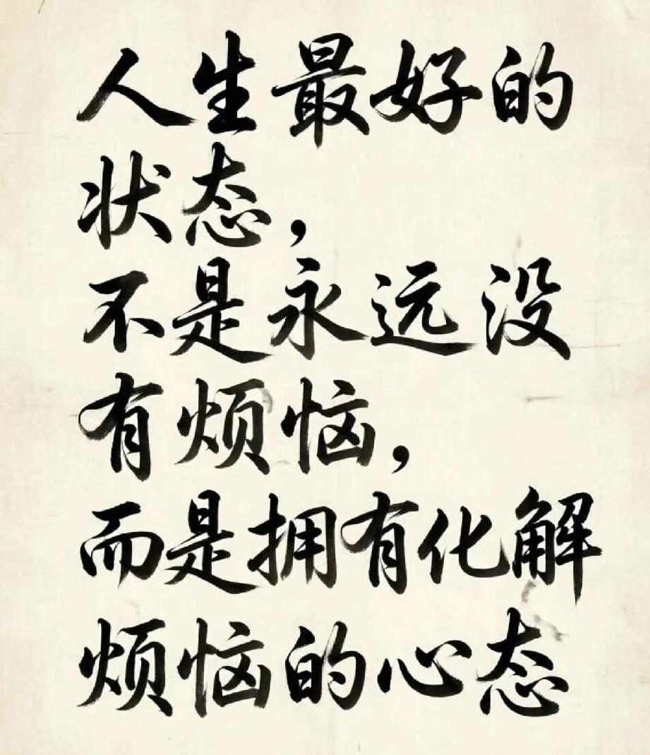 人生最好的状态，不是永远没有烦恼，而是拥有化解烦恼的心态——这句话能让你一辈子活