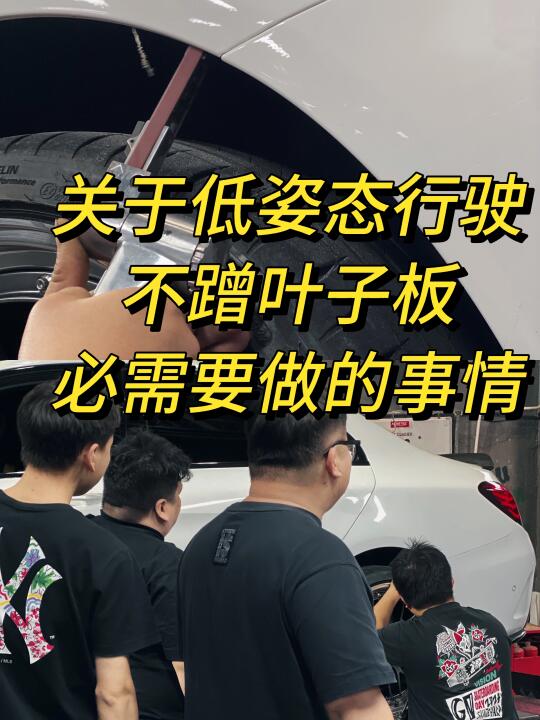 别人的车姿态帅一点，是有原因的。