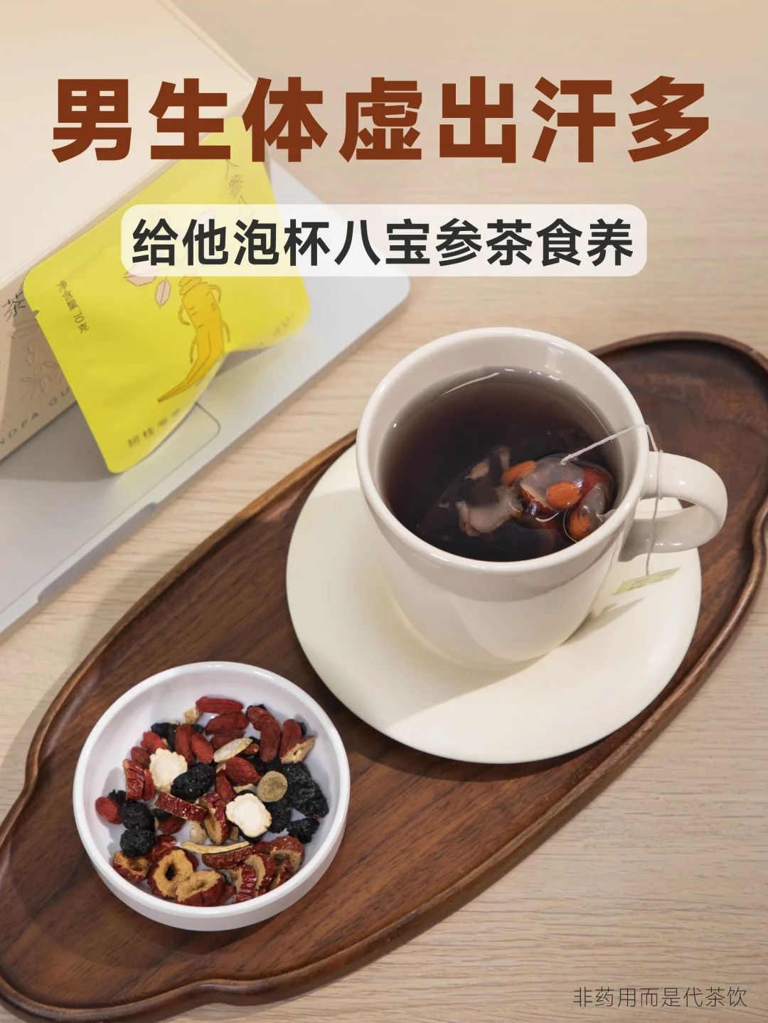 老公气虚、动不动就出汗，这杯参茶给他泡上