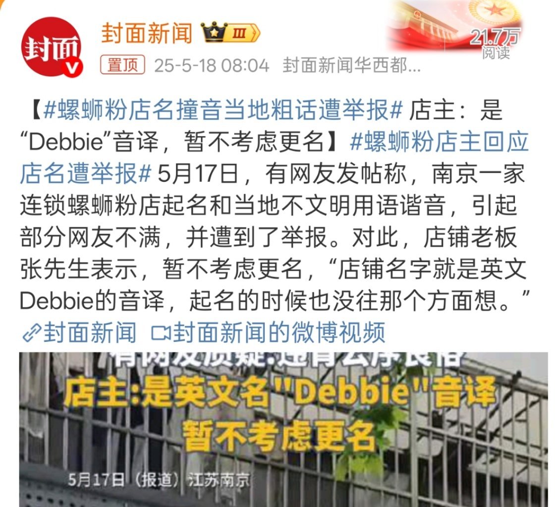 螺蛳粉店名撞音当地粗话遭举报主要别的地方就算了，南京这地方的“黛比”，很难不让人