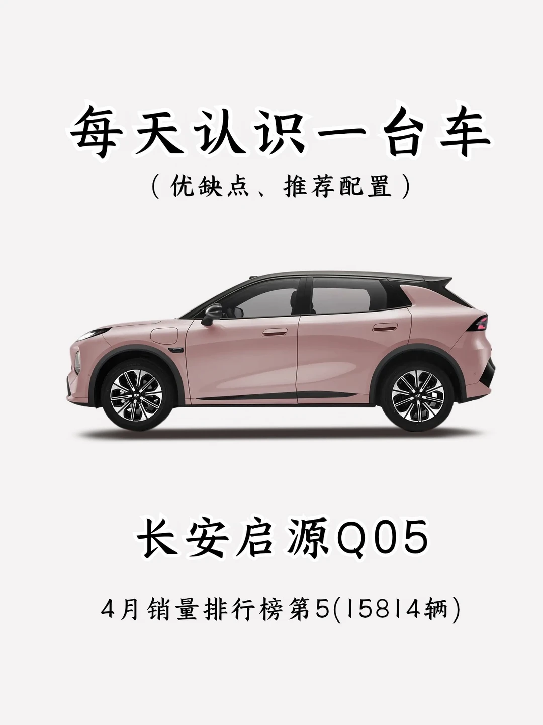 纯电黑马选手？看完你还会买长安启源Q05吗？