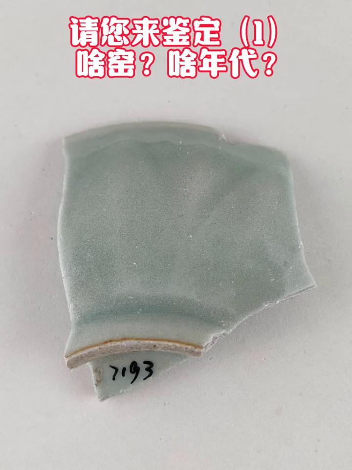 请您来鉴定(1)：啥窑？啥年代？