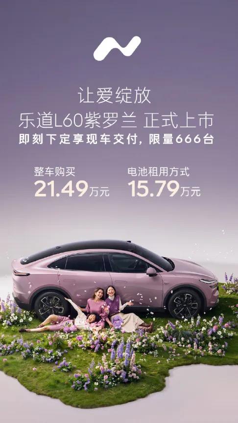 12月18日，乐道L60紫罗兰限定版正式上市，限量666台，售价21.49万元，