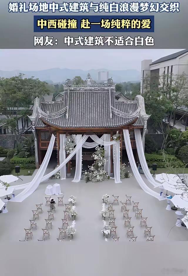 你要不说这是婚礼我还以为是别的呢。 ​​​