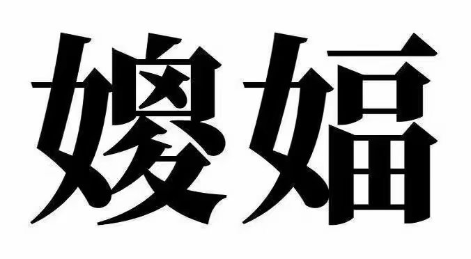 虽然我念过很多书平时为人斯文有礼定期还做公益但是对某些物种不要搞那些弯弯绕，直接