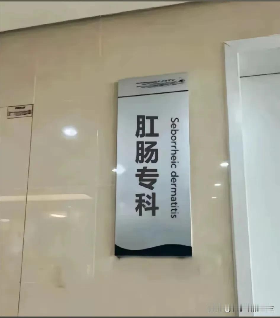 为什么说这个科室是男人最后的底线？不到万不得已绝不会进入这个科室[笑哭]