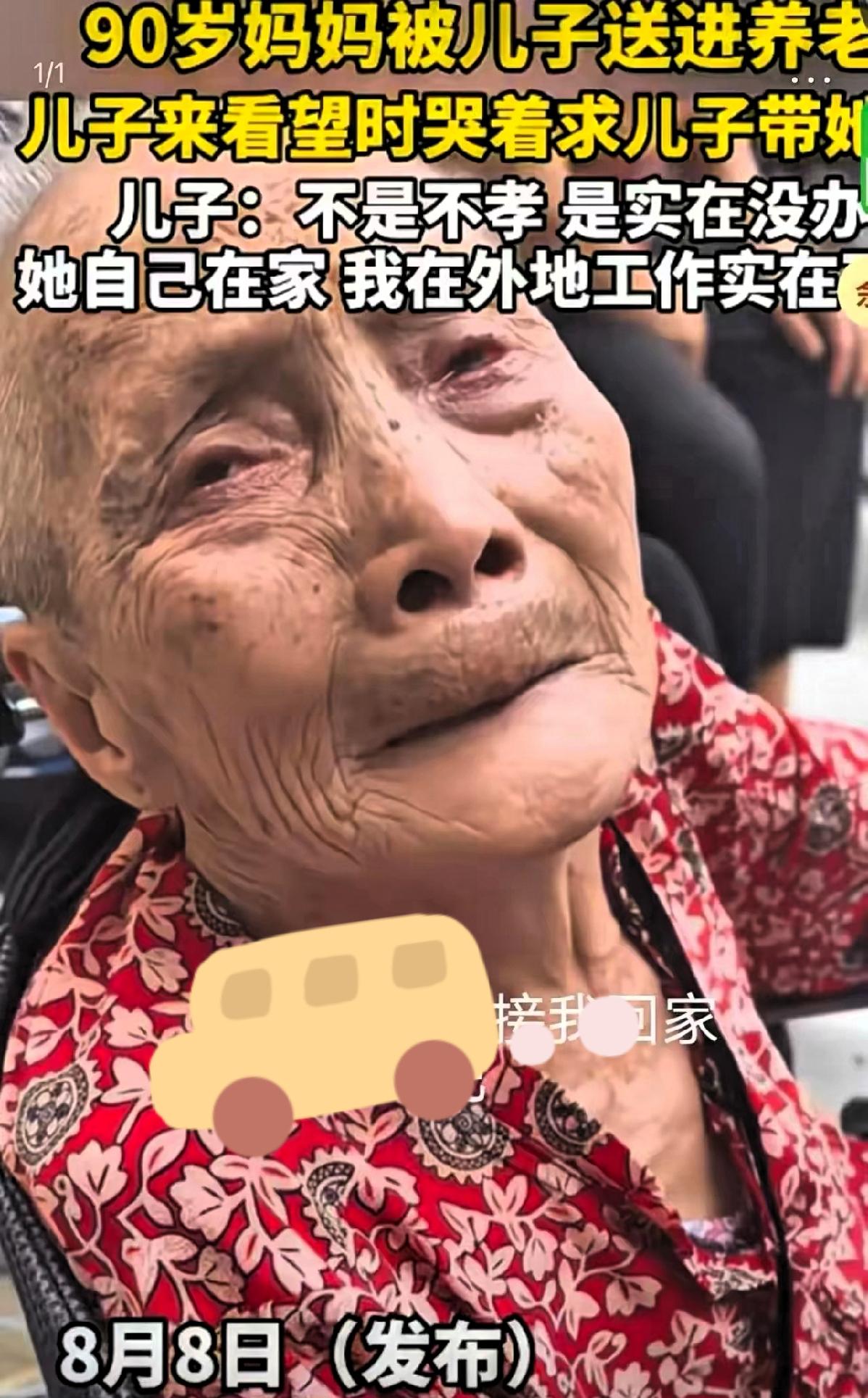 90岁母亲哭求儿子接她回家
儿子含泪拒绝：
不是不孝，我得出去挣钱

 满头银发