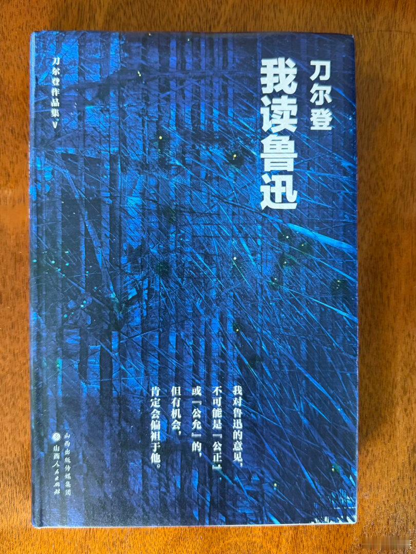 推荐一本书 《我读鲁迅》，刀尔登著，汉唐阳光出品，山西人民出版社2026年7月出