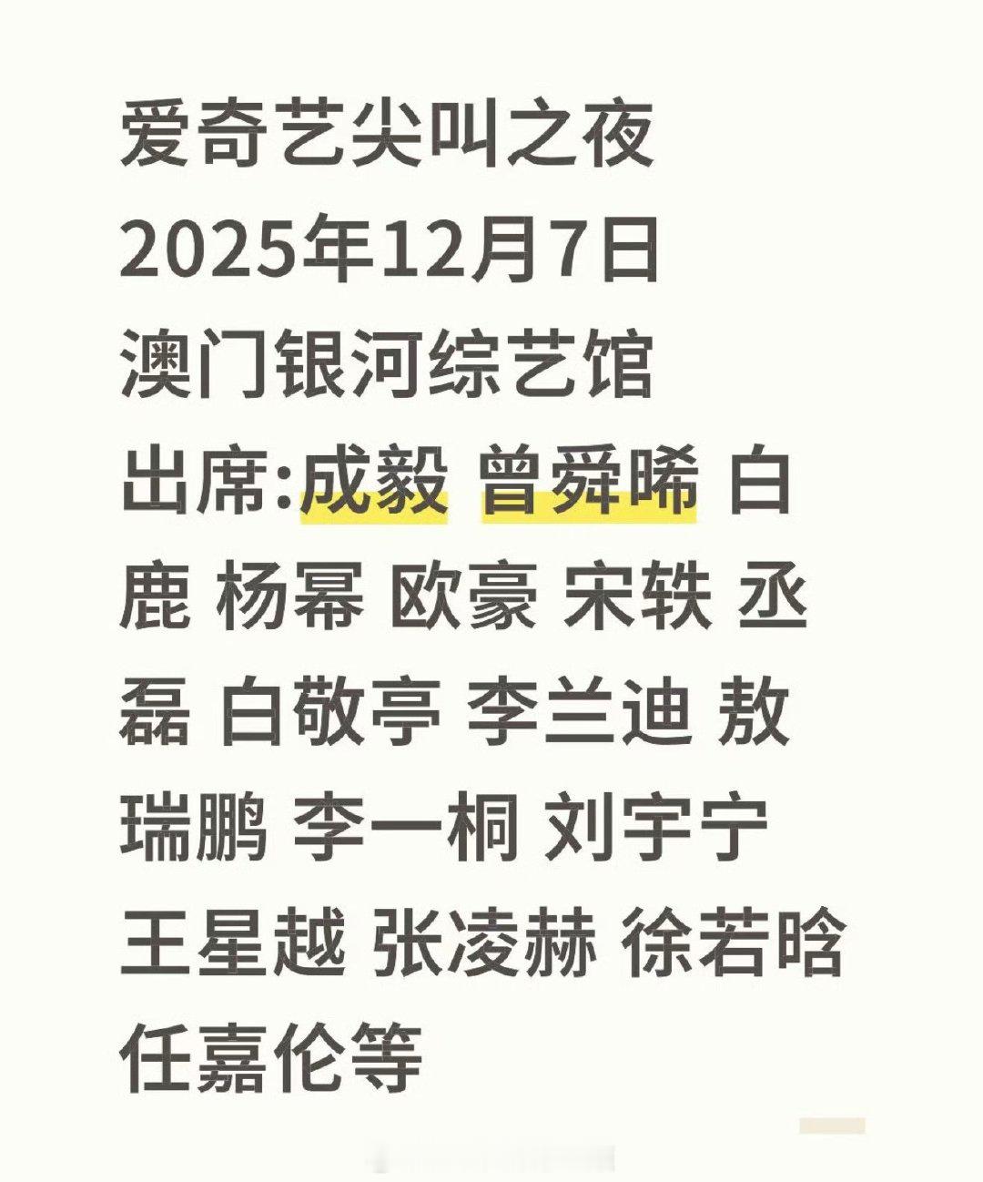 爱奇艺尖叫之夜阵容：成毅 曾舜晞 白鹿 杨幂 欧豪 宋轶 丞磊 白敬亭 李兰迪 