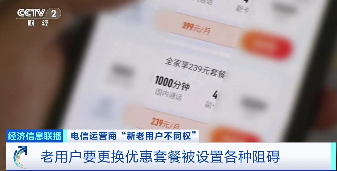 真的越用运营商越心寒，央视实锤三大运营商集体杀熟，妥妥欺负忠实老用户！

如今用