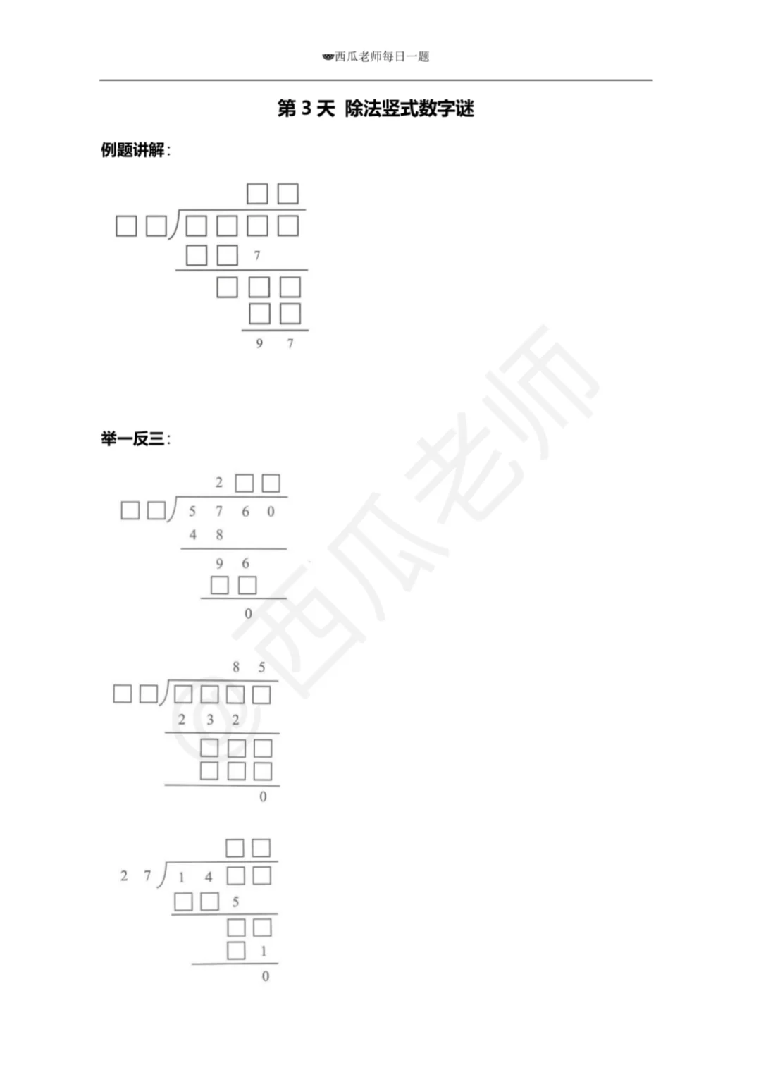 【四上每日一题第3天】除法竖式数字谜