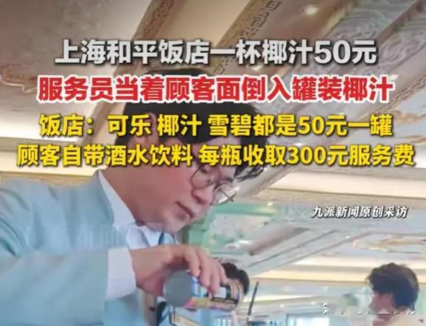 和平饭店又上热搜了，消费者在该饭店点了两罐椰汁，服务员当面开罐倒入杯中，每杯收费