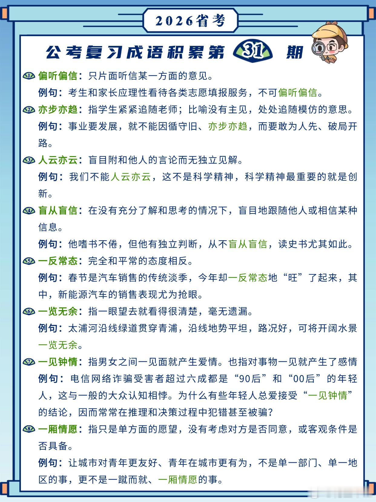 26省考成语积累第31天偏听偏信 亦步亦趋 人云亦云 盲从盲信一反常态 一览无余