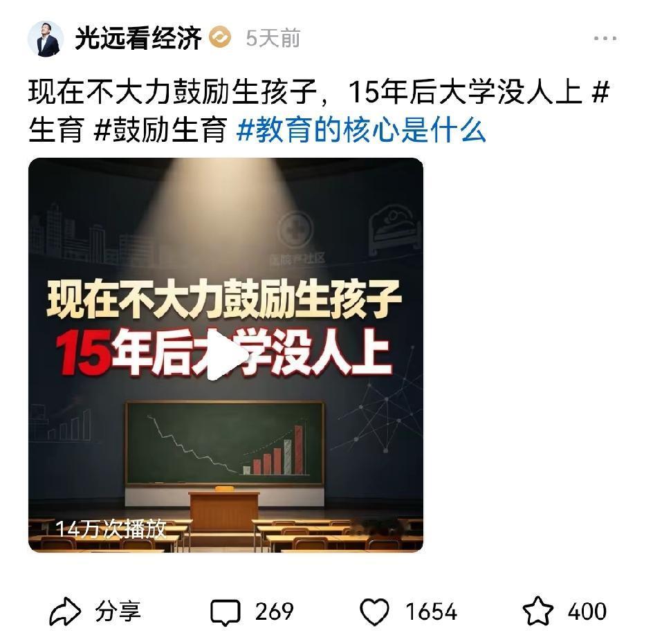 著名经济学家马老师，再次呼吁鼓励生育！！他表示，再不鼓励生育的话，15年后，大学