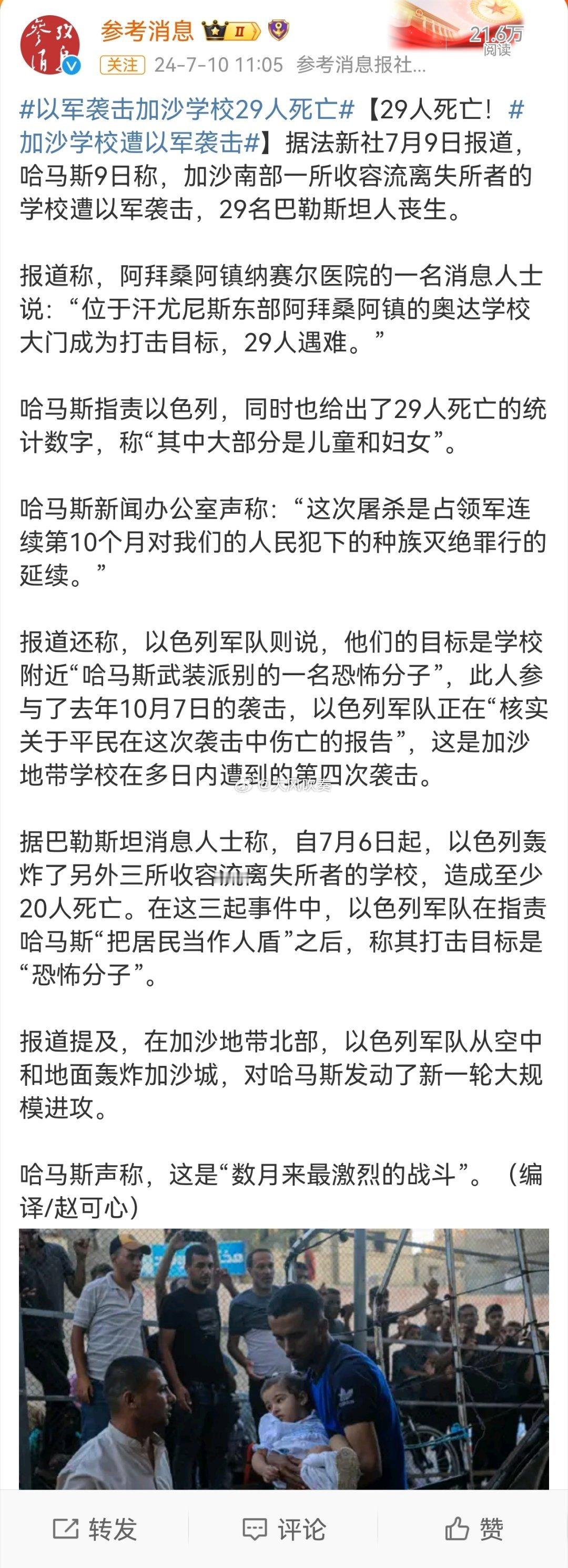 #以军袭击加沙学校29人死亡#第一，我强烈谴责以色列袭击加沙学校。第二，我强烈谴