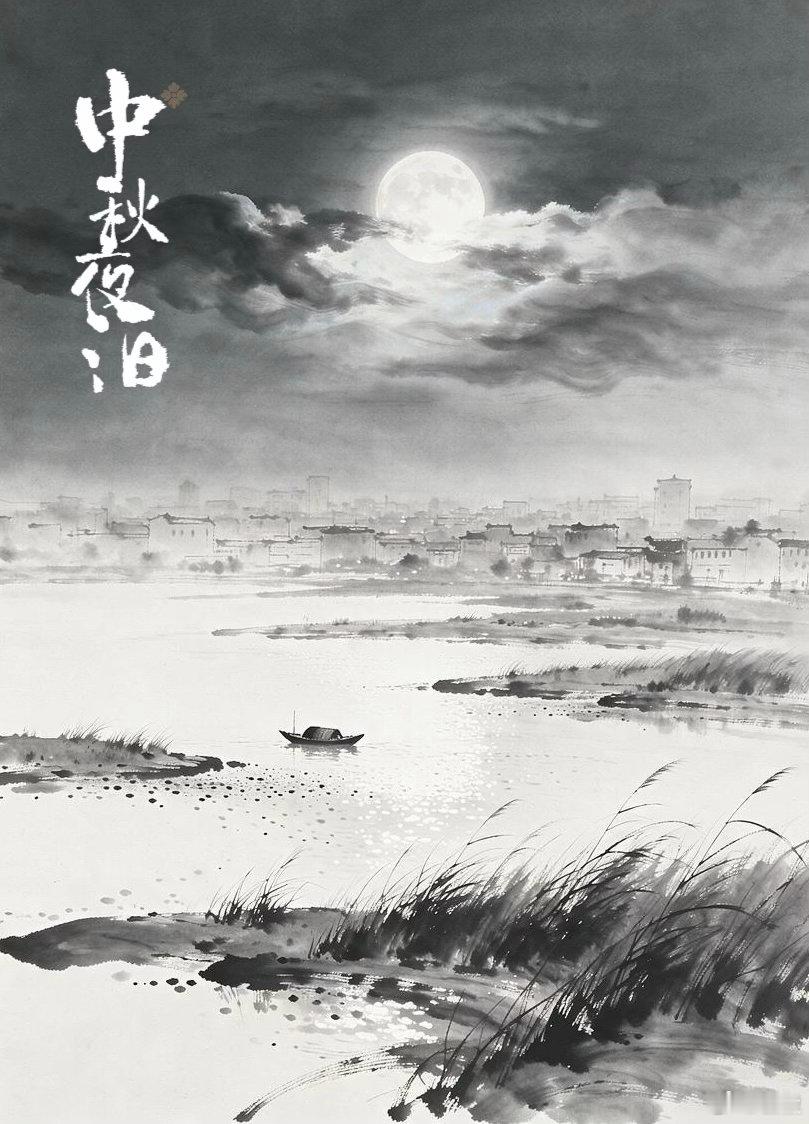 【中秋夜泊】乙巳年中秋夜暮云笼月遍城空，夜递秋声草气浓。浅渚昔为鸳鹭水，野堤无客