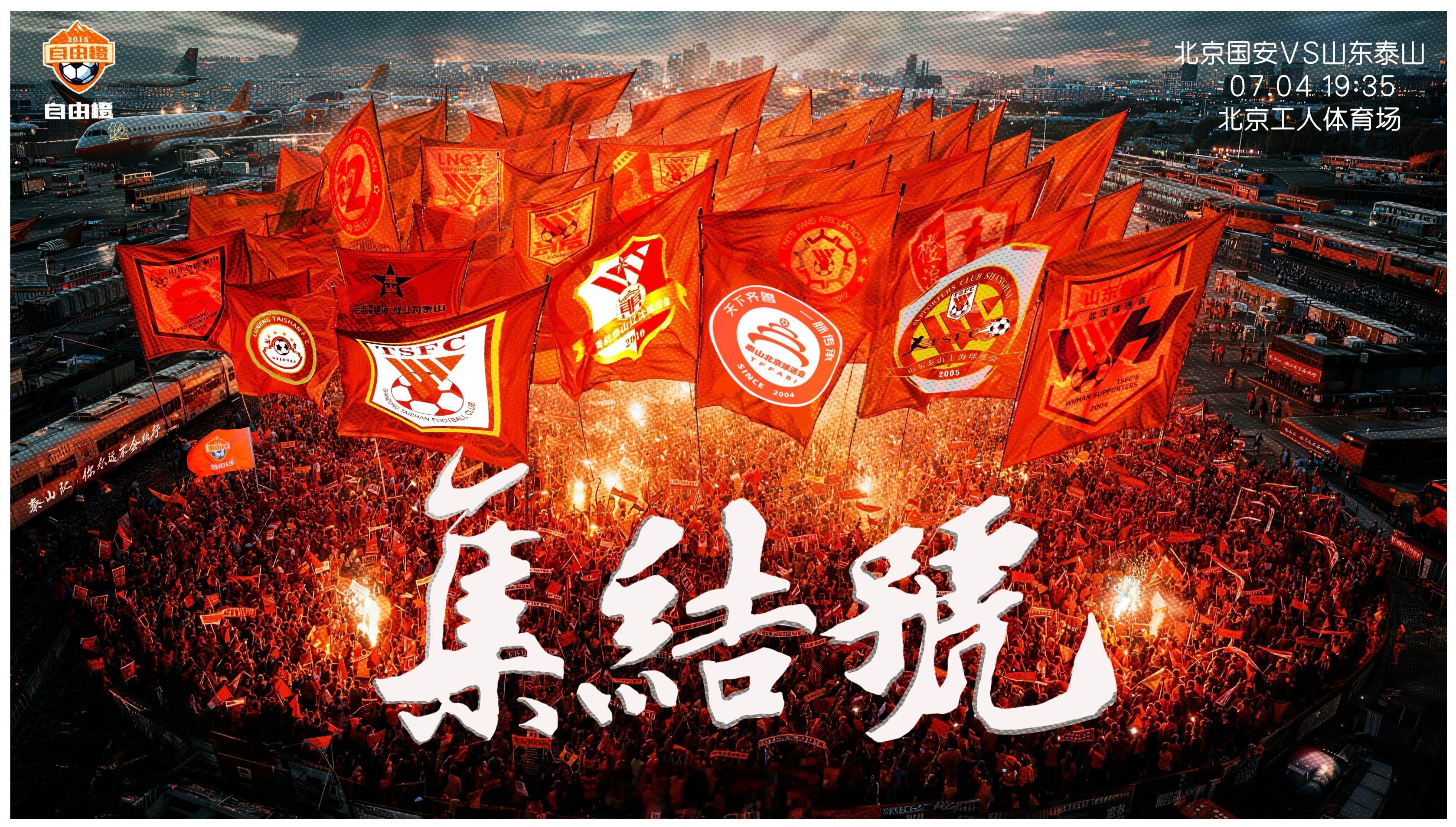 比赛预告比赛性质：中超联赛第十七轮比赛对阵：北京国安VS山东泰山比赛时间：202