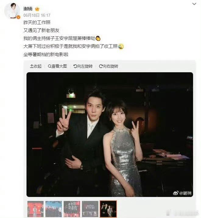 谢楠王安宇收工照晒和收工合照，王安宇评论区回复：谢谢楠姐照顾！包默契的。期待下次