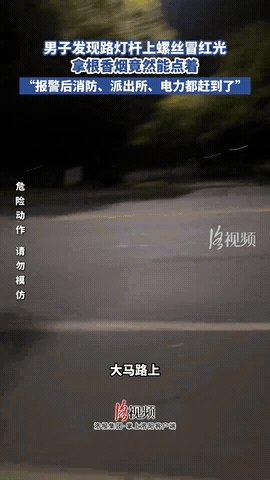 立了大功！浙江杭州，深夜，一男子突然看见路灯杆上闪烁着诡异“红光”。起初以为是寻