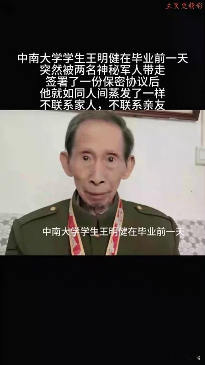 1956年，中南大学学生王明健在毕业前一天，突然被两名没有任何军衔与职务的神秘军