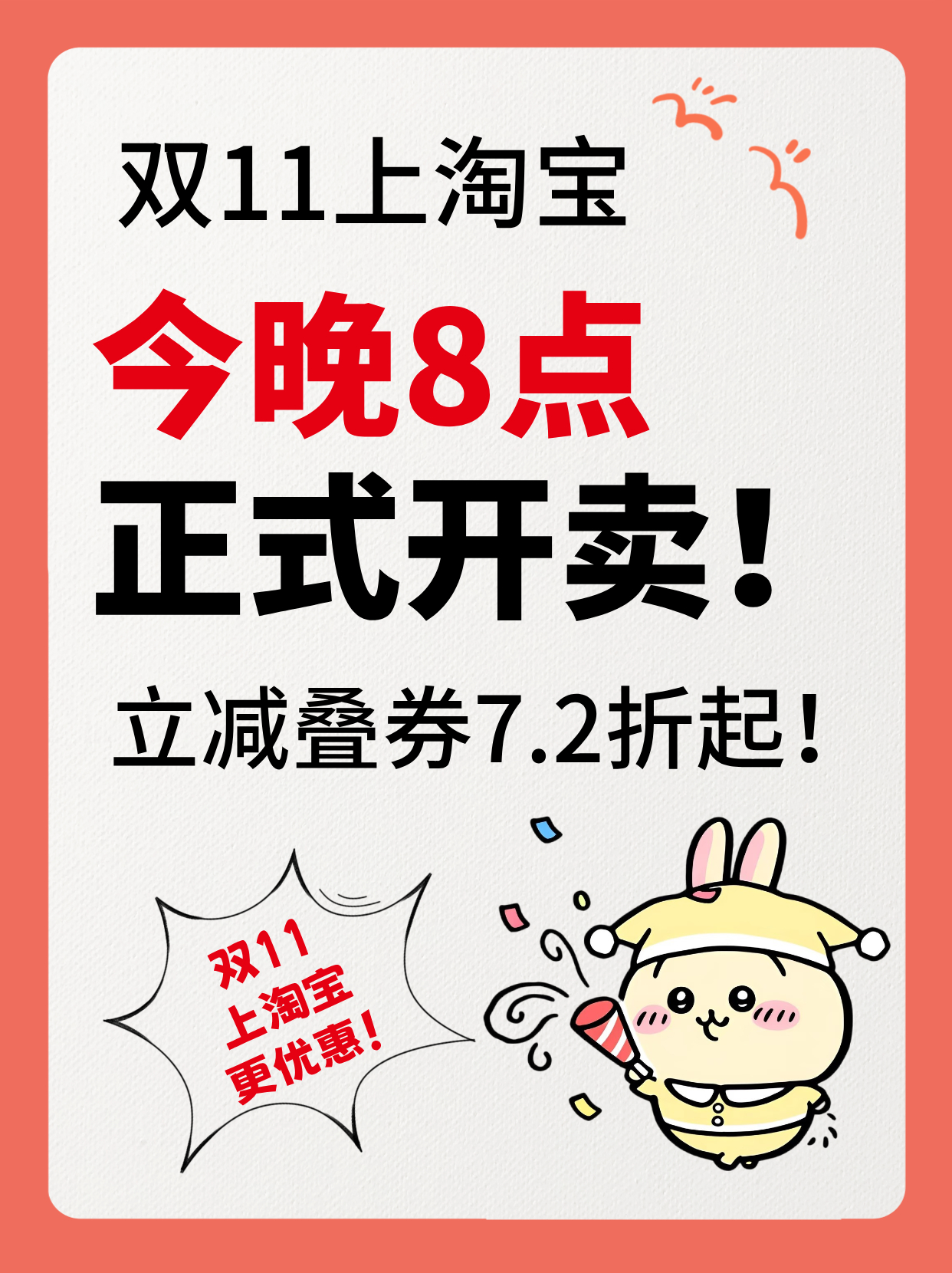 今晚8点上淘宝双11开卖 今晚 8 点天猫双 11 正式开卖✨立减叠券 7.2 